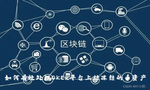 如何有效处理OKEx平台上被冻结的币资产