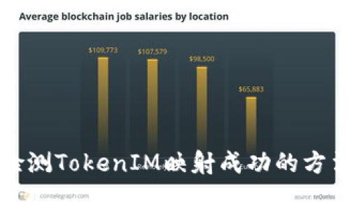 如何检测TokenIM映射成功的方法解析