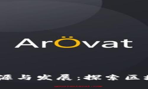 Tokenim 的来源与发展：探索区块链技术的未来