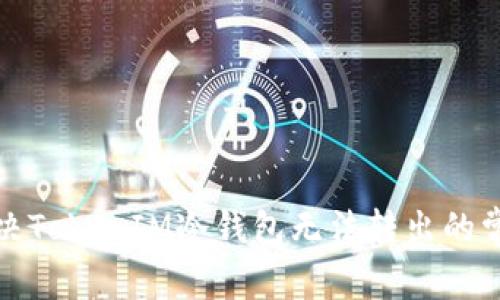 如何解决TokenIM冷钱包无法转出的常见问题