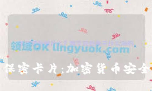 全面解析冷钱包保密卡片：加密货币安全存储的最佳选择