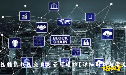 冷钱包转热钱包交易是否可追踪？详细解析与常见问题