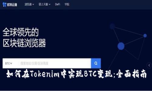 如何在Tokenim中实现BTC变现：全面指南