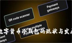 中国数字货币冷钱包的现状与发展趋势