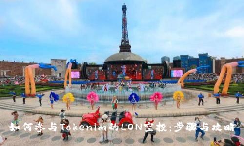 如何参与Tokenim的LON空投：步骤与攻略
