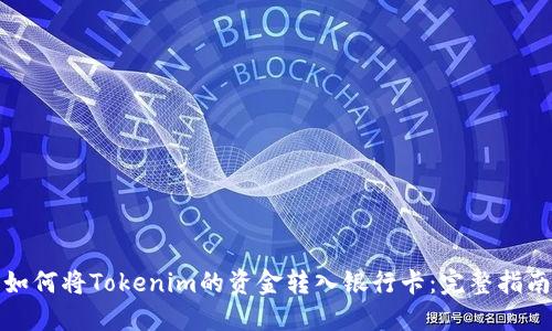 如何将Tokenim的资金转入银行卡：完整指南