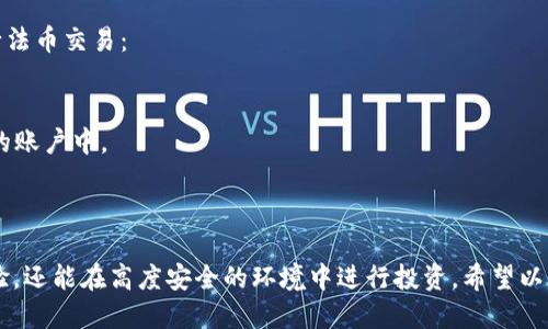 探索MyTokenPro：下载与使用指南

MyTokenPro, 手机钱包, 加密货币投资, 数字资产管理/guanjianci

1. MyTokenPro概述
MyTokenPro是一款多功能的数字资产管理工具，致力于为用户提供安全、高效的加密货币投资体验。该应用程序支持多种主流货币，如比特币、以太坊等，用户可以轻松地进行资产管理和交易。MyTokenPro不仅是一款钱包应用，它还是一个全面的信息平台，用户可以在这里获取实时的市场信息和专业的投资分析。

2. MyTokenPro的下载指南
下载MyTokenPro的过程非常简单，用户只需访问官方网站或主流应用商店即可。以下是具体的下载步骤：
1）访问官方网站：直接在浏览器中输入MyTokenPro的官网地址，通常网站上会提供对应的下载链接。
2）选择操作系统：MyTokenPro支持多种操作系统，包括Android和iOS，用户需根据自己的设备选择相应的版本进行下载。
3）授权下载：下载过程中可能需要用户授权访问某些权限（如存储、网络等），这都是为了确保应用能够正常工作。
4）安装应用：下载完成后，用户只需简单的点击安装按钮，按照提示完成安装过程即可。
完成以上步骤后，用户就可以在手机中找到MyTokenPro的应用图标，点击进入进行注册或登录。

3. MyTokenPro的主要功能
MyTokenPro拥有众多实用功能，主要包括：
1）多币种支持：用户可在一个平台上管理多种数字资产，方便快捷。
2）实时行情监测：应用内提供实时的市场行情，用户可以随时随地了解自己关注的币种价格波动。
3）安全保障：MyTokenPro使用先进的加密技术，确保用户的资产安全。此外，用户可以设置多重身份验证以增强安全性。
4）社区交流：在MyTokenPro的社区功能中，用户可以与其他投资者交流、分享经验和策略，加深对市场的理解。

4. 使用MyTokenPro的注意事项
尽管MyTokenPro为用户提供了便利，但在使用过程中仍需注意以下事项：
1）保证私钥安全：用户在使用任何加密货币钱包时，私钥是最重要的安全保障，切勿与他人共享。
2）定期更新：应用程序和操作系统的及时更新可以确保使用最新的安全补丁。
3）谨慎参与投资：市场波动大，用户需保持冷静，不要盲目跟风投资。

5. 常见问题解答

问题1：MyTokenPro如何保障用户资金的安全？
安全是投资数字货币最重要的因素之一。MyTokenPro采取了多种安全措施来保护用户的资金：首先，应用程序使用了先进的加密技术，确保用户的数据和资产得到全面的保护。其次，用户可以设置多重身份验证，增加账户安全性。此外，MyTokenPro还提供了备份和恢复功能，以防止因设备丢失或损坏而导致的资产损失。
在使用MyTokenPro时，用户应时刻保持警惕，确保自己的登录信息不被泄露。在任何不明链接或邮件中，不要随意输入个人账户信息，以免成为网络诈骗的受害者。

问题2：MyTokenPro是否支持所有的加密货币？
MyTokenPro虽然支持多种主流加密货币，如比特币、以太坊、莱特币等，但并不是所有的加密货币都能在此平台上进行交易或管理。用户在使用前，可以在应用内查看具体支持的币种列表。如果用户希望投资某种特定的货币，建议先查询该货币是否被支持。同时，MyTokenPro也会不定期更新，添加新的币种以适应市场需求。

问题3：MyTokenPro的交易手续费是多少？
关于交易手续费，MyTokenPro的政策可能会有所变动。通常情况下，该平台会根据当前市场情况设定相应的交易费用。在实际使用中，用户在进行每笔交易之前，都会在确认页面看到具体的手续费信息。此外，为了激励用户，MyTokenPro可能会在特定时期内推出手续费减免活动，用户可以密切关注官方的消息。
对于频繁交易的用户来说，了解和计算相关费用是非常重要的，合理安排交易策略，才能降低整体的投资成本。

问题4：如何在MyTokenPro中进行法币交易？
MyTokenPro在满足了基本的数字资产交易需求后，近年来也在逐步向法币交易的方向发展。用户可以通过以下步骤在MyTokenPro中进行法币交易：
1）绑定银行账户：要进行法币交易，用户首先需要将自己的银行账户与MyTokenPro进行绑定，以便于进行资金的充值和提现。
2）选择法币交易对：在应用内，用户可以选择需要交易的法币和对应的加密货币对，如人民币/比特币。
3）完成交易：在确认交易信息后，用户只需点击交易按钮，系统会自动为用户完成相应的法币交易。在交易成功后，资产会实时更新到用户的账户中。
需要注意的是，法币交易可能会受到更严格的监管，用户应确保遵循当地法律法规，合理合规进行交易。

结语
MyTokenPro作为一款高效、便捷的数字资产管理工具，正在吸引越来越多的用户。在使用过程中，用户不仅能够享受到良好的资产管理体验，还能在高度安全的环境中进行投资。希望以上内容能够帮助用户更好地理解MyTokenPro，并为他们的加密货币投资带来帮助。