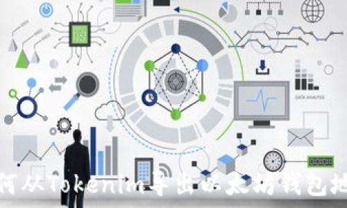  

如何从Tokenim导出以太坊钱包地址