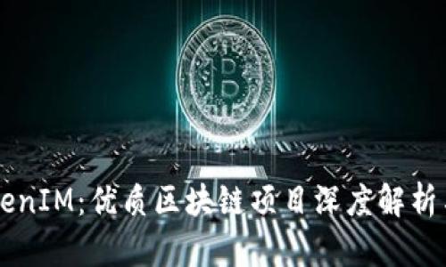 深圳以太坊TokenIM：优质区块链项目深度解析与投资前景展望
