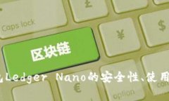 全面解析：冷钱包Ledger Nano的安全性、使用方法及