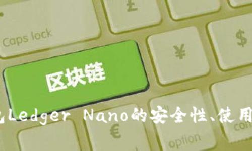 全面解析：冷钱包Ledger Nano的安全性、使用方法及常见问题