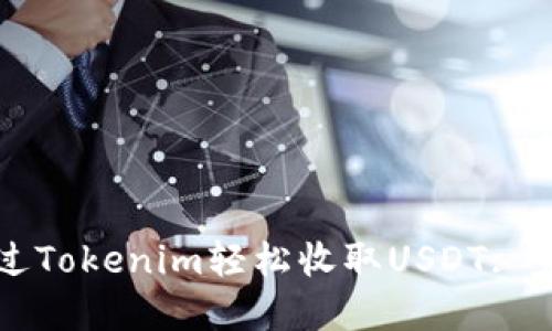 如何通过Tokenim轻松收取USDT: 完整指南