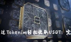 如何通过Tokenim轻松收取USDT: 完整指南
