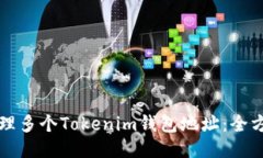 如何管理多个Tokenim钱包地址：全方位指南