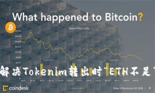 如何解决Tokenim转出时“ETH不足”问题