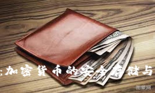 Tokenim钱包：加密货币的安全存储与管理解决方案
