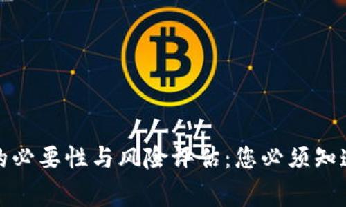 冷钱包卸载的必要性与风险评估：您必须知道的五个事实