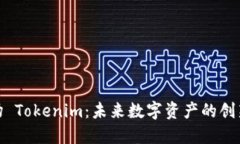 : 波场 Tokenim：未来数字资产的创新之路