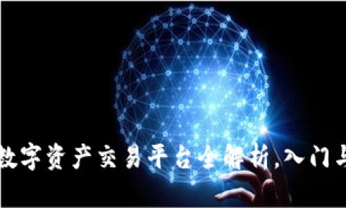 欧易APP：数字资产交易平台全解析，入门与进阶攻略