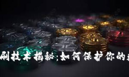 pta冷钱包盗刷技术揭秘：如何保护你的数字资产安全