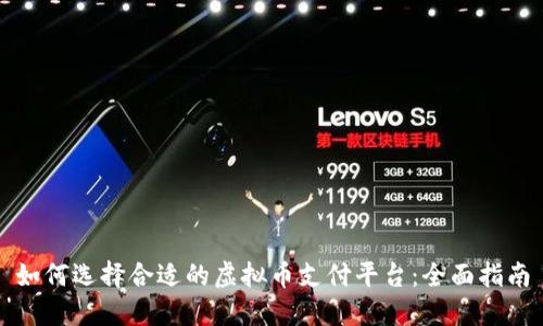 如何选择合适的虚拟币支付平台：全面指南