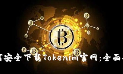 如何安全下载Tokenim官网：全面指南