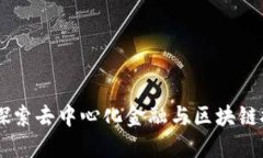 Tokenim：探索去中心化金融与区块链技术的未来