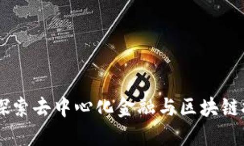 Tokenim：探索去中心化金融与区块链技术的未来