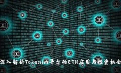 深入解析Tokenim平台的ETH应用与投资机会