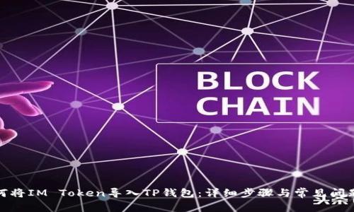 : 如何将IM Token导入TP钱包：详细步骤与常见问题解答