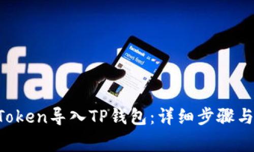 : 如何将IM Token导入TP钱包：详细步骤与常见问题解答