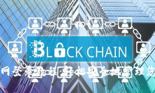 信任钱包官网登录教程：轻松安全地管理您的数字资产