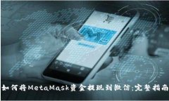 如何将MetaMask资金提现到微信：完整指南