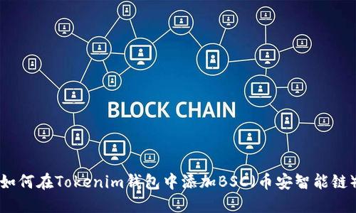 如何在Tokenim钱包中添加BSC（币安智能链）
