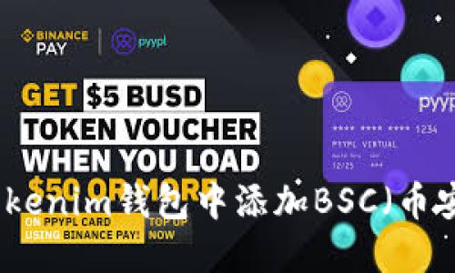 如何在Tokenim钱包中添加BSC（币安智能链）