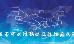 冷钱包是否可以注销以及注销后的影响解析