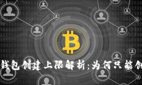 Tokenim钱包创建上限解析：为何只能创建10个？