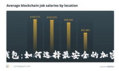 硬件钱包与冷钱包：如何选择最安全的加密货币