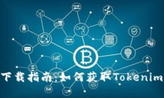 Tokenim下载指南：如何获取Tokenim应用程序