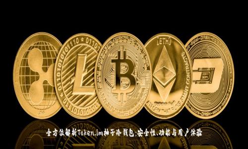 全方位解析Token.im柚子冷钱包：安全性、功能与用户体验