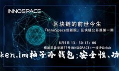 全方位解析Token.im柚子冷钱包：安全性、功能与用
