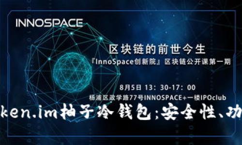 全方位解析Token.im柚子冷钱包：安全性、功能与用户体验