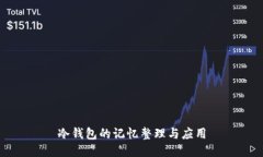 冷钱包的记忆整理与应用