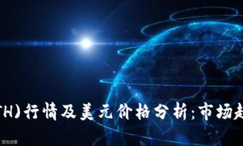 今日以太坊(ETH)行情及美元价格分析：市场趋势与投资策略