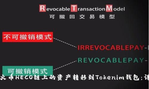如何将火币HECO链上的资产转移到Tokenim钱包：详细指南