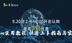 Tokenim使用教程：快速上手指南与实用技巧