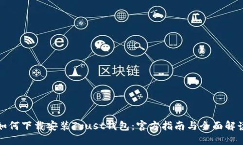 如何下载安装Trust钱包：官方指南与全面解读