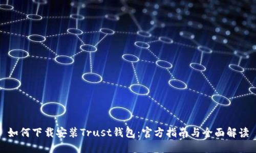 如何下载安装Trust钱包：官方指南与全面解读