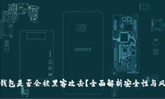 冷钱包是否会被黑客攻击？全面解析安全性与风