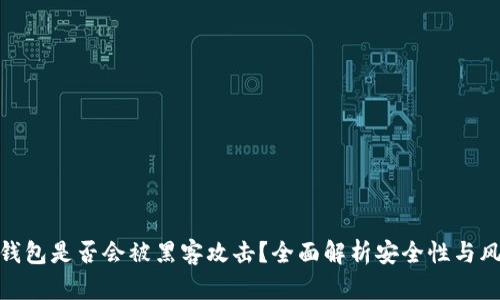 冷钱包是否会被黑客攻击？全面解析安全性与风险